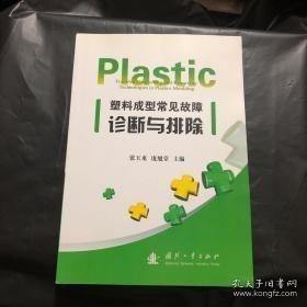 塑料成型常见故障诊断与排除