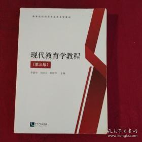 现代教育学教程(第三版)