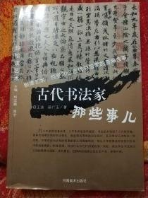 轻松读艺术：古代书法家那些事儿