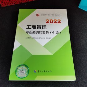 2022新版 中级经济师工商2022版 工商管理专业知识和实务（中级）2022中国人事出版社官方出品