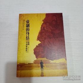 帝制的终结：简明辛亥革命史