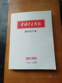 中国中医药报 缩印合订本 2018年（10-12月