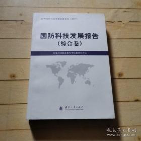 国防科技发展报告（综合卷）