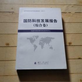 国防科技发展报告（综合卷）