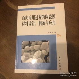 面向应用过程的陶瓷膜材料设计、制备与应用