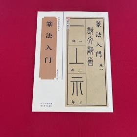 中国经典书画丛书：篆法入门