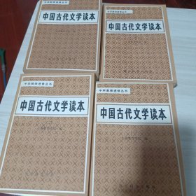 中国古代文学读本