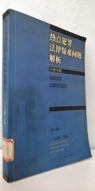 热点犯罪法律疑难问题解析(一至四集)