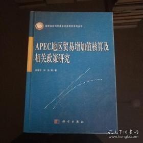 APEC地区贸易增加值核算及相关政策研究