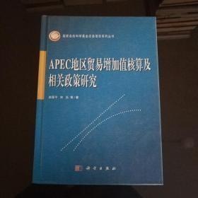 APEC地区贸易增加值核算及相关政策研究