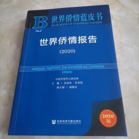 世界侨情蓝皮书：世界侨情报告（2020）