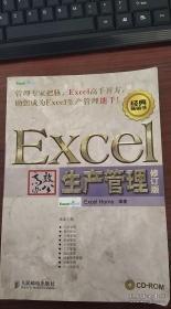 Excel高效办公：生产管理（修订版）