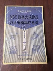 MOS数字大规模及超大规模集成电路