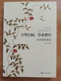 字里行间，草木皆兵：成语植物图鉴