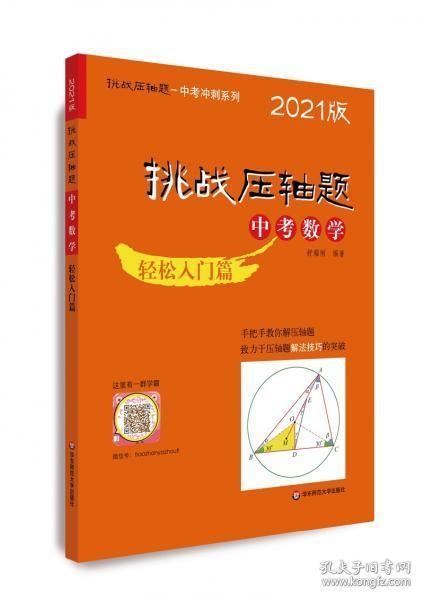 2021挑战压轴题·中考数学－轻松入门篇