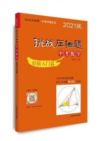 2021挑战压轴题·中考数学－轻松入门篇