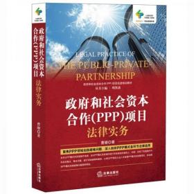 政府和社会资本合作（PPP）项目法律实务