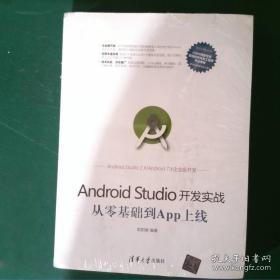 Android Studio开发实战：从零基础到App上线