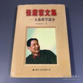 张震寰文集：人体科学部分