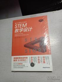 基于课程标准的STEM教学设计：有趣有料有效的STEM跨学科培养教学方案