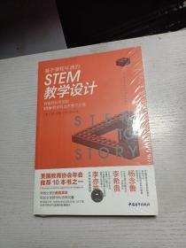 基于课程标准的STEM教学设计：有趣有料有效的STEM跨学科培养教学方案