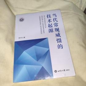 当代常规威慑的技术起源