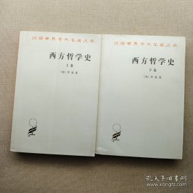 西方哲学史（上卷）