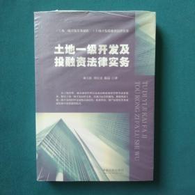 土地一级开发及投融资法律实务