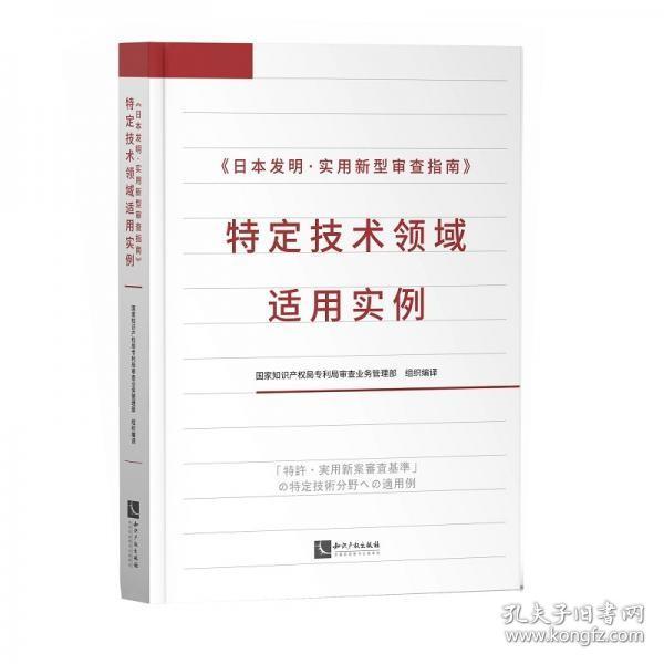《日本发明·实用新型审查指南》特定技术领域适用实例