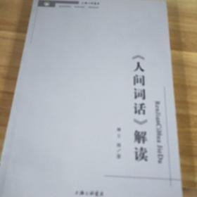 《人间词话》解读