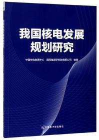 我国核电发展规划研究