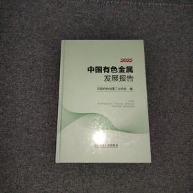 2022中国有色金属发展报告