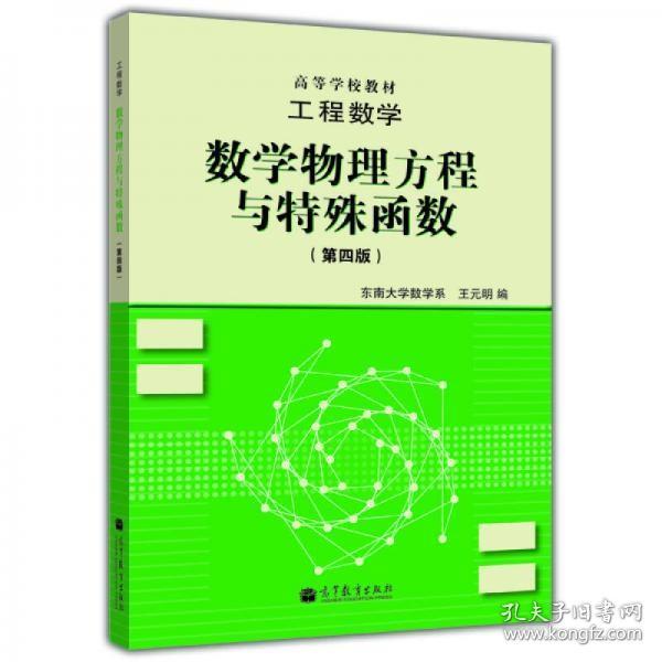 高等学校教材·工程数学：数学物理方程与特殊函数（第4版）