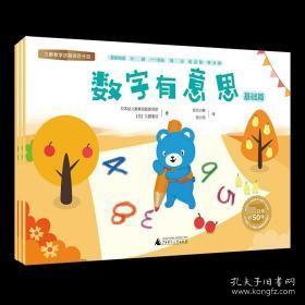 久野教学特训百分百 数字有意思 低幼衔接 本幼儿教育实践研究所