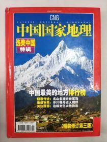 中国国家地理 2005年度增刊选美中国特辑 精装修订