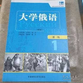 东方·高等学校俄语专业教材：大学俄语一课一练1（新版）