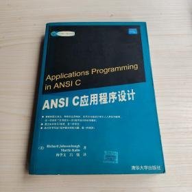 ANSI C应用程序设计