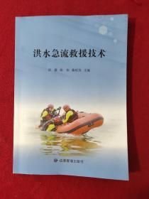 洪水急流救援技术