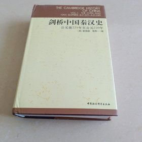 剑桥中国秦汉史