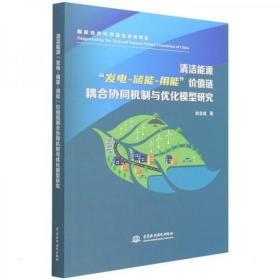 清洁能源“发电-储能-用能”价值链耦合协同机制与优化模型研究