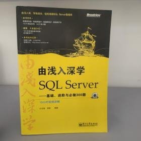 由浅入深学SQL Server：基础、进阶与必做300题