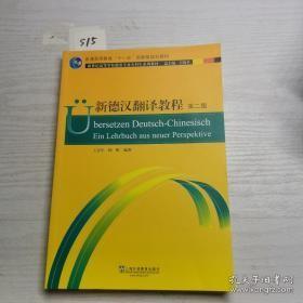 德语专业本科生教材：新德汉翻译教程（第二版）