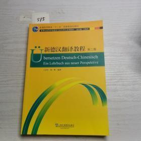 德语专业本科生教材：新德汉翻译教程（第二版）