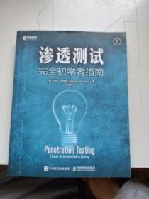 渗透测试完全初学者指南(异步图书出品)