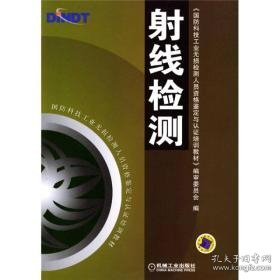 国防科技工业无损检测人员资格鉴定与认证培训教材：射线检测