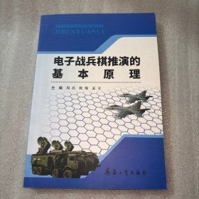 电子战兵棋推演的基本原理