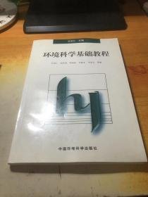 环境科学基础教程