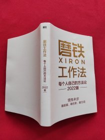 磨铁工作法 每个人自己的方法论2022版