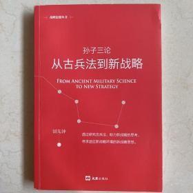 孙子三论：从古兵法到新战略（新版）