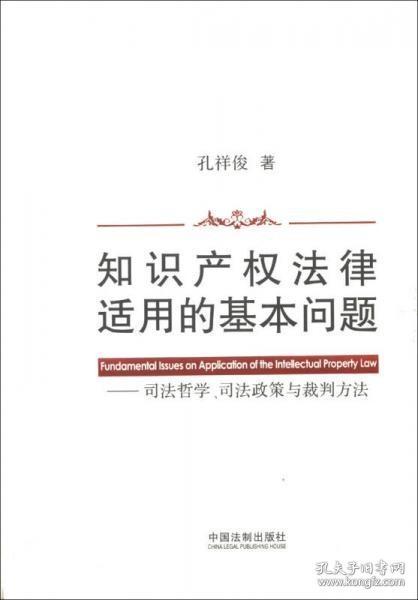 知识产权法律适用的基本问题：司法哲学、司法政策与裁判方法